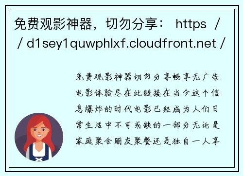 免费观影神器，切勿分享： https ／／d1sey1quwphlxf.cloudfront.net／xnfwa5.pdf：畅享无广告电影体验，尽在此链接！